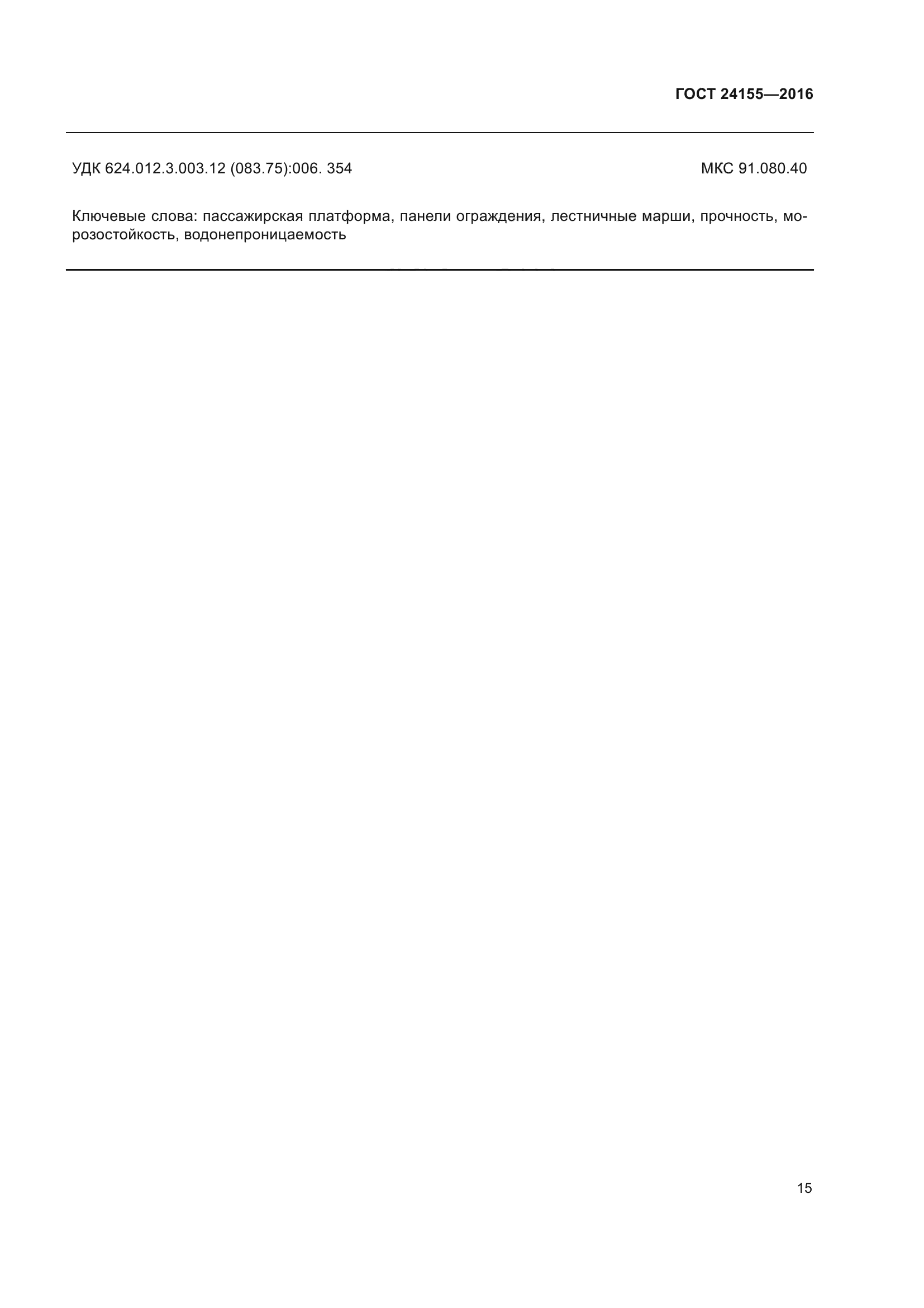 ГОСТ 24155-2016