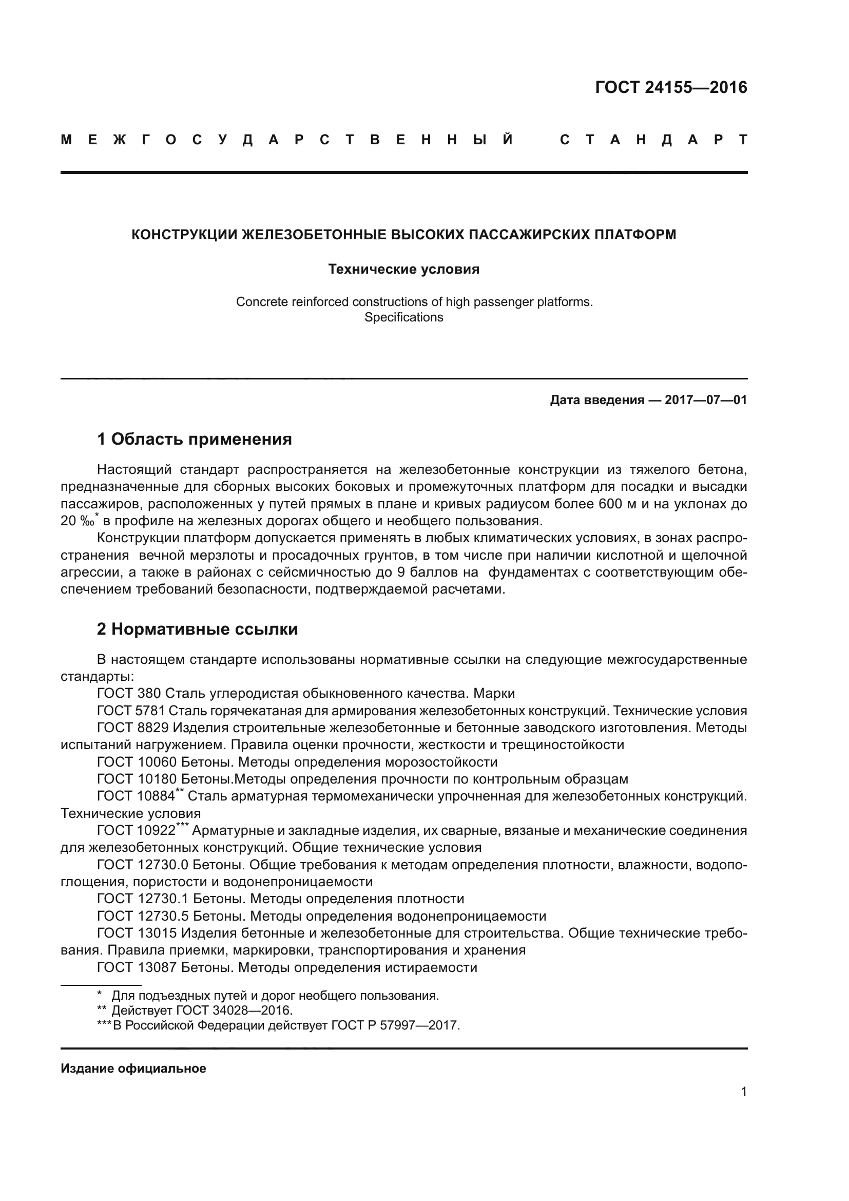 ГОСТ 24155-2016