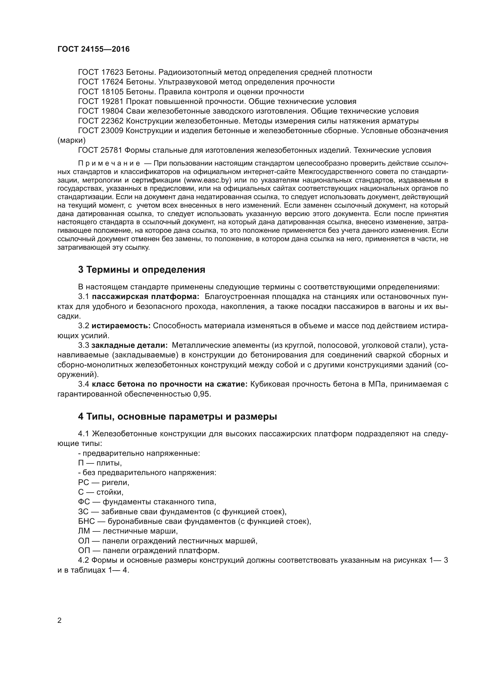 ГОСТ 24155-2016