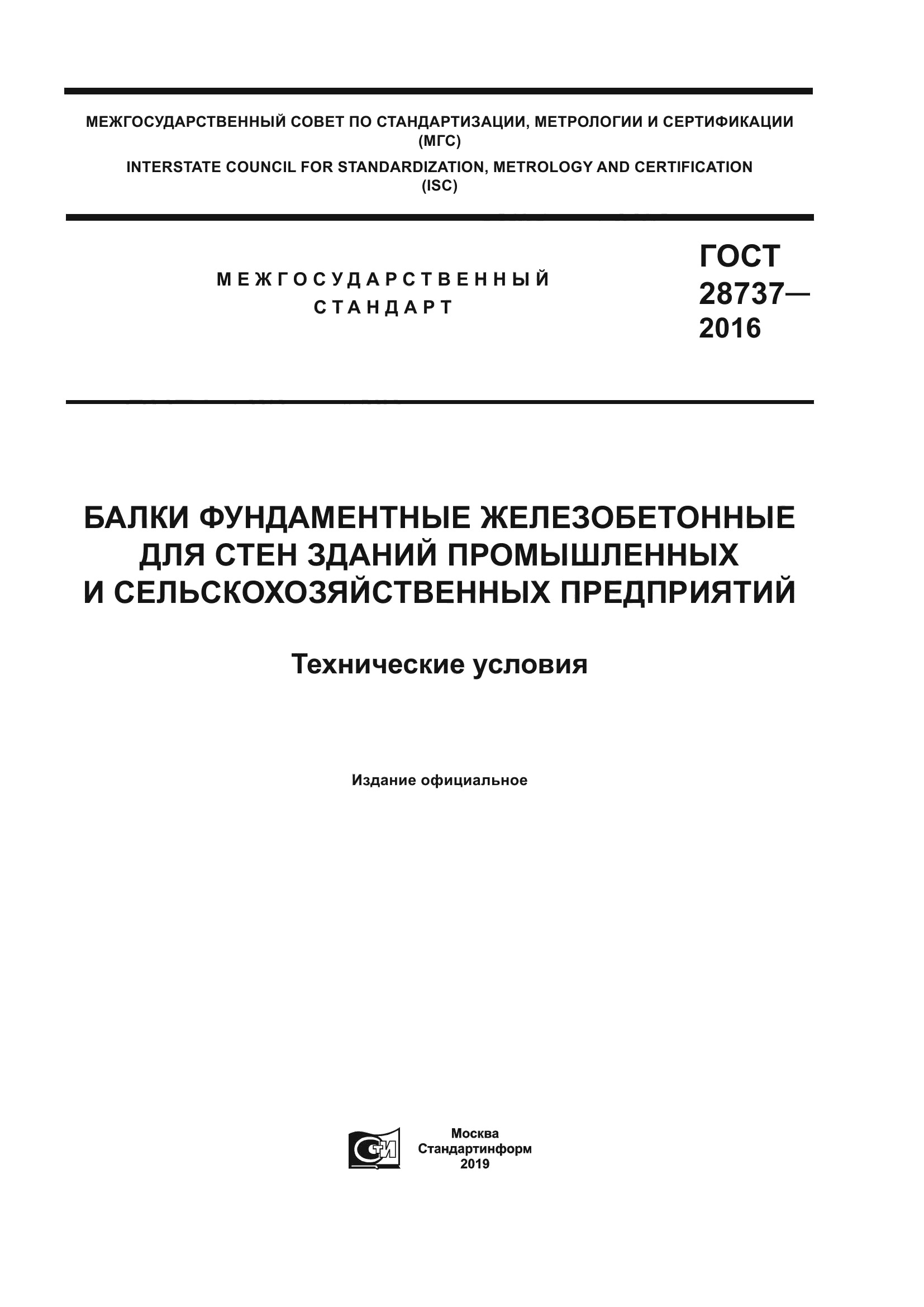 ГОСТ 28737-2016