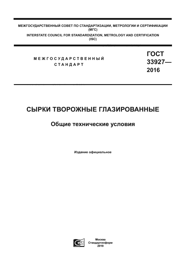 ГОСТ 33927-2016