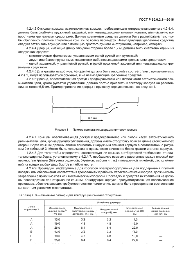 ГОСТ 60.0.2.1-2016