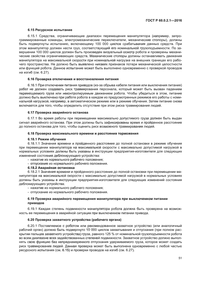 ГОСТ 60.0.2.1-2016