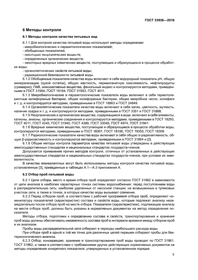 ГОСТ 33936-2016
