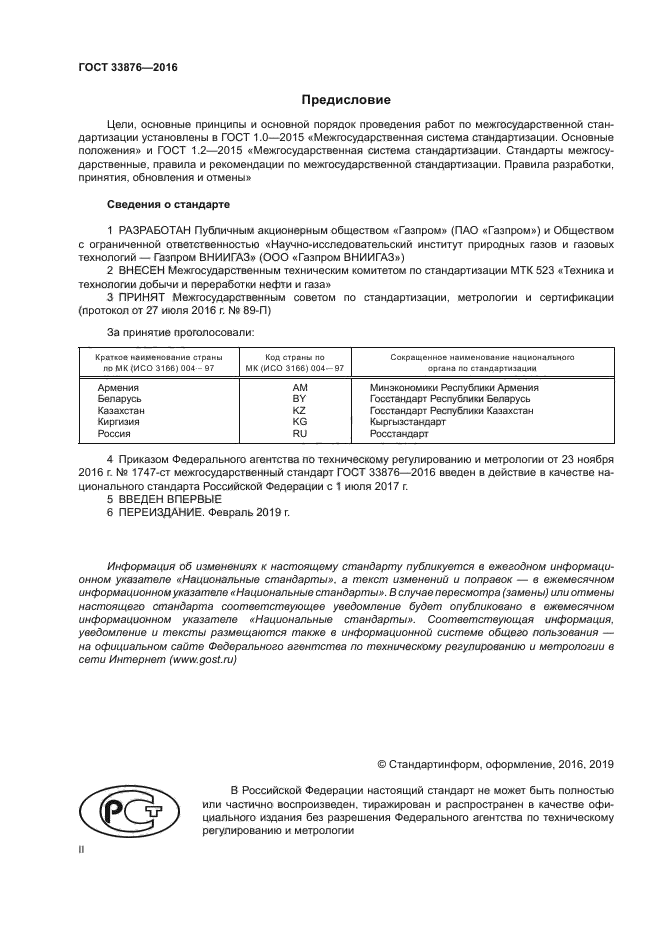 ГОСТ 33876-2016