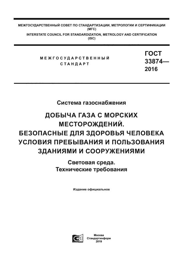 ГОСТ 33874-2016