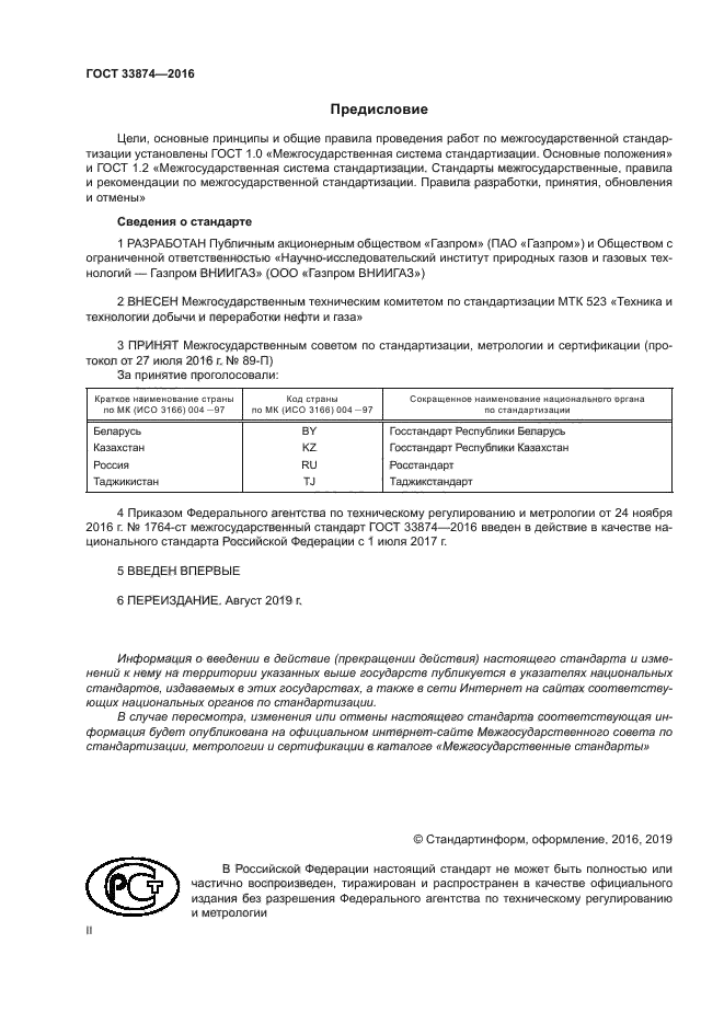 ГОСТ 33874-2016