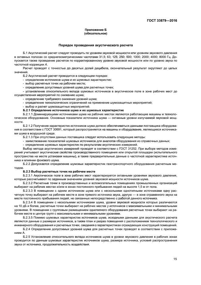 ГОСТ 33879-2016