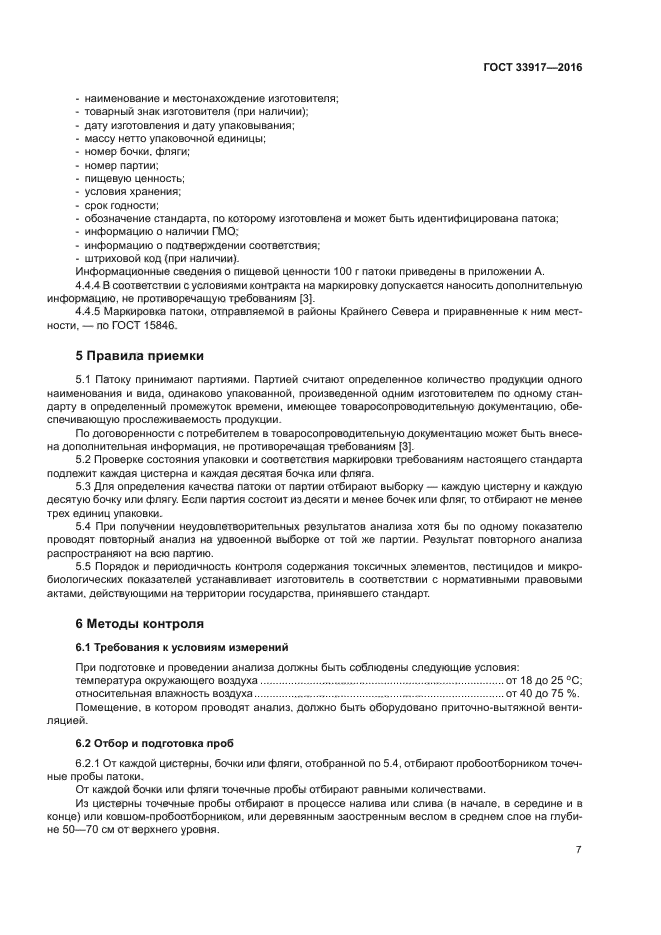 ГОСТ 33917-2016