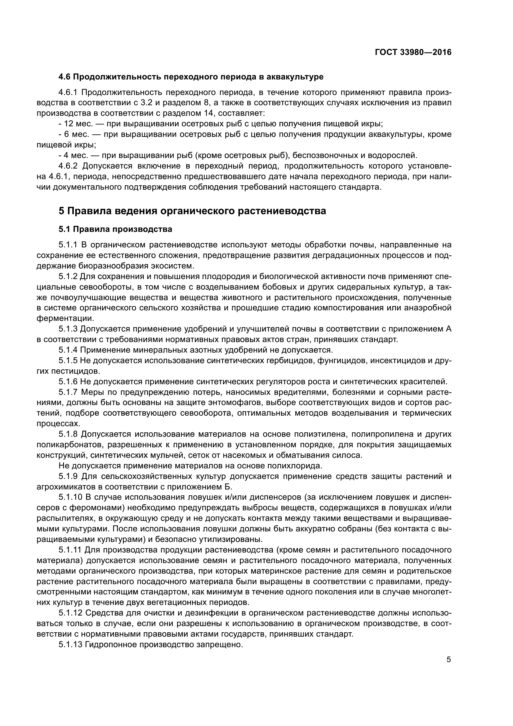 ГОСТ 33980-2016