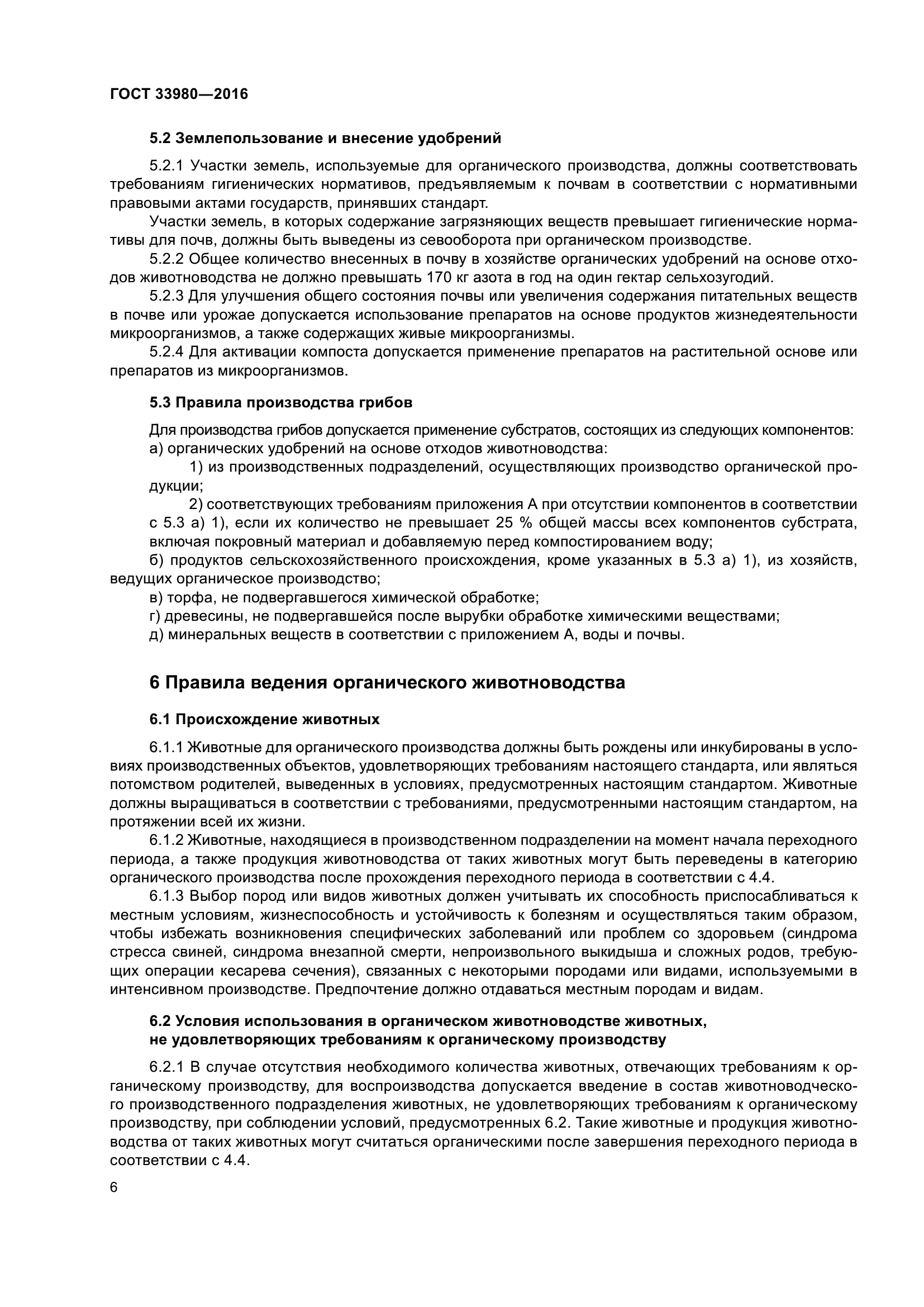 ГОСТ 33980-2016