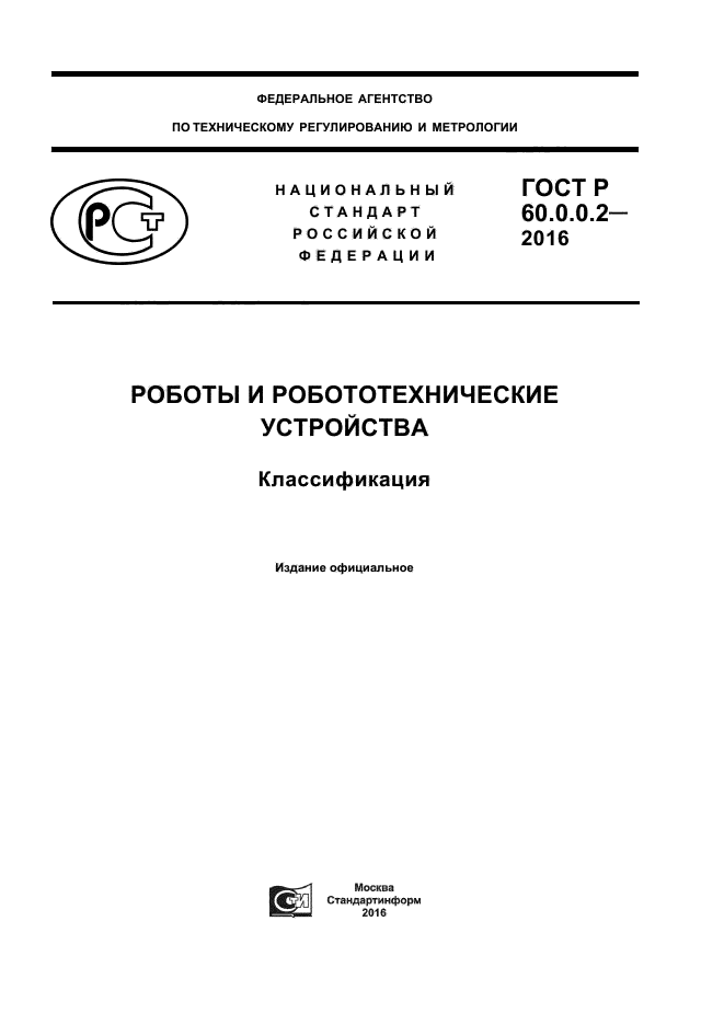 ГОСТ 60.0.0.2-2016