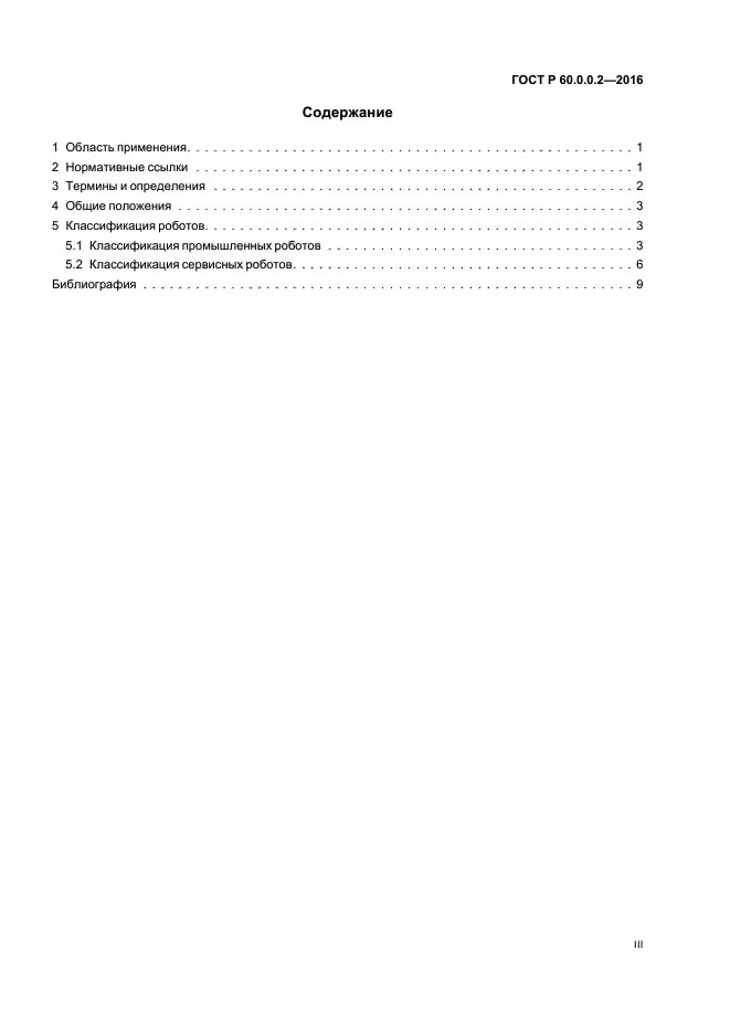 ГОСТ 60.0.0.2-2016