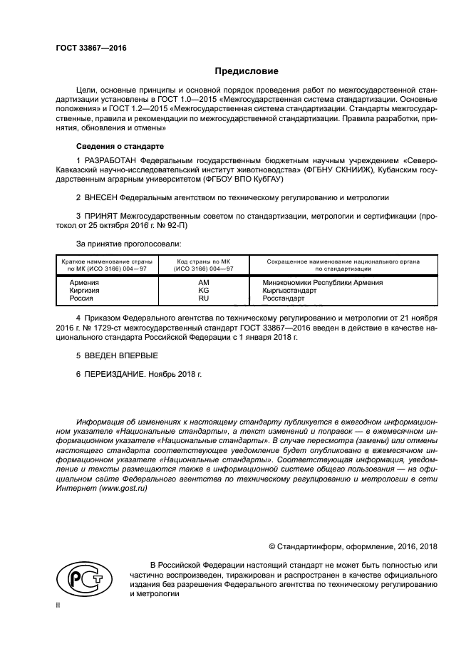 ГОСТ 33867-2016