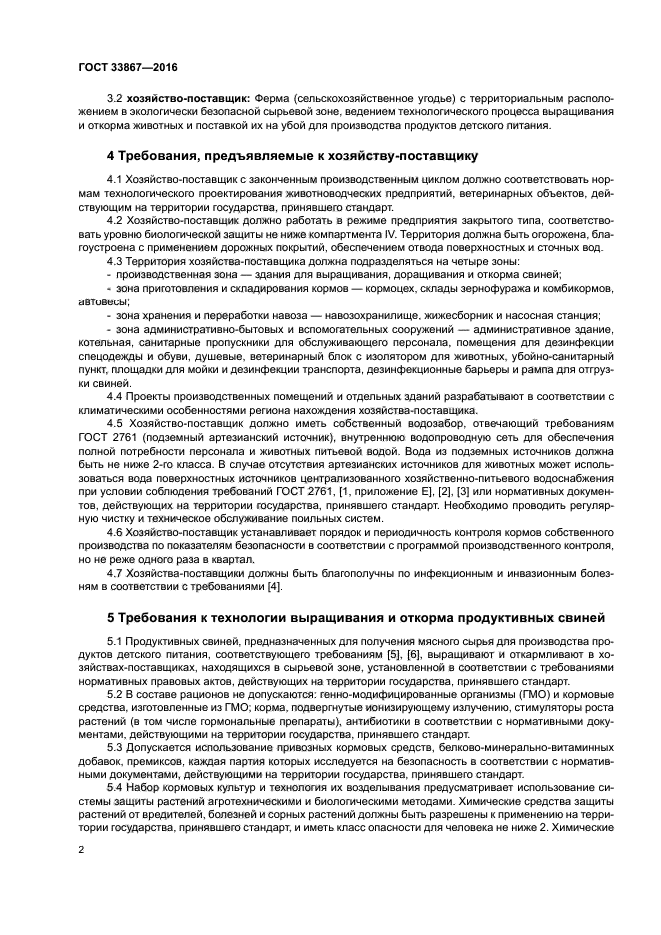 ГОСТ 33867-2016
