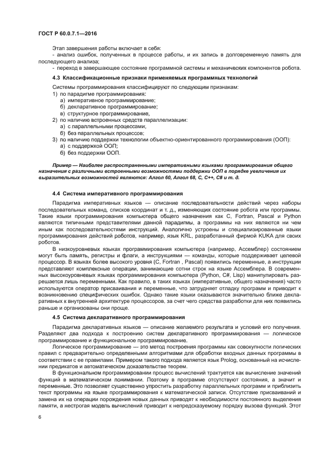 ГОСТ Р 60.0.7.1-2016