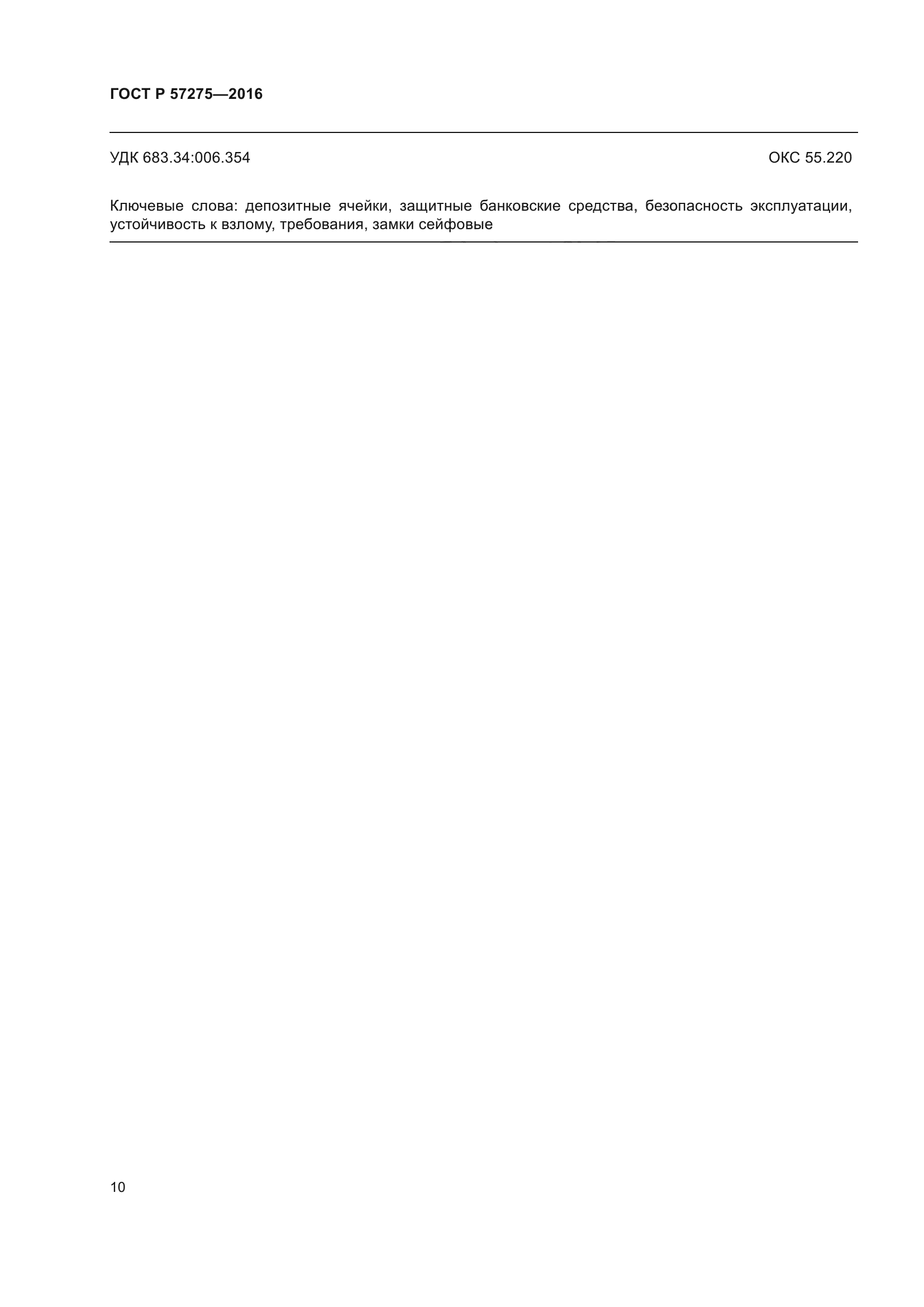 ГОСТ Р 57275-2016