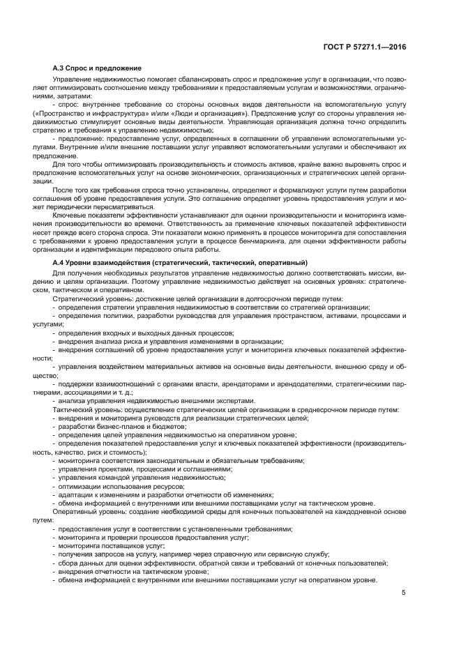 ГОСТ Р 57271.1-2016