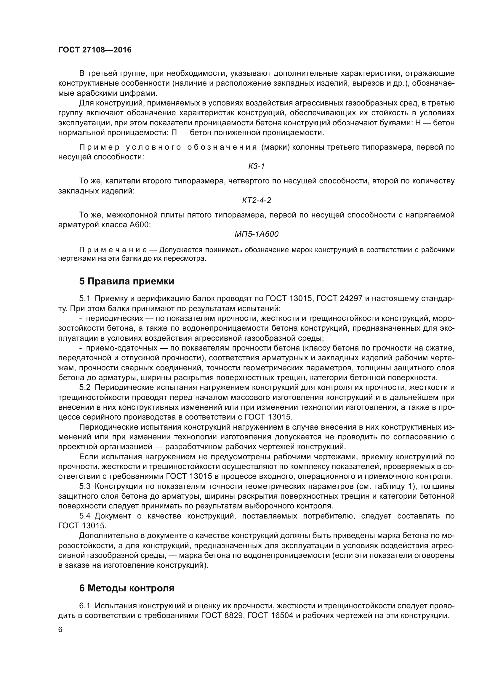 ГОСТ 27108-2016