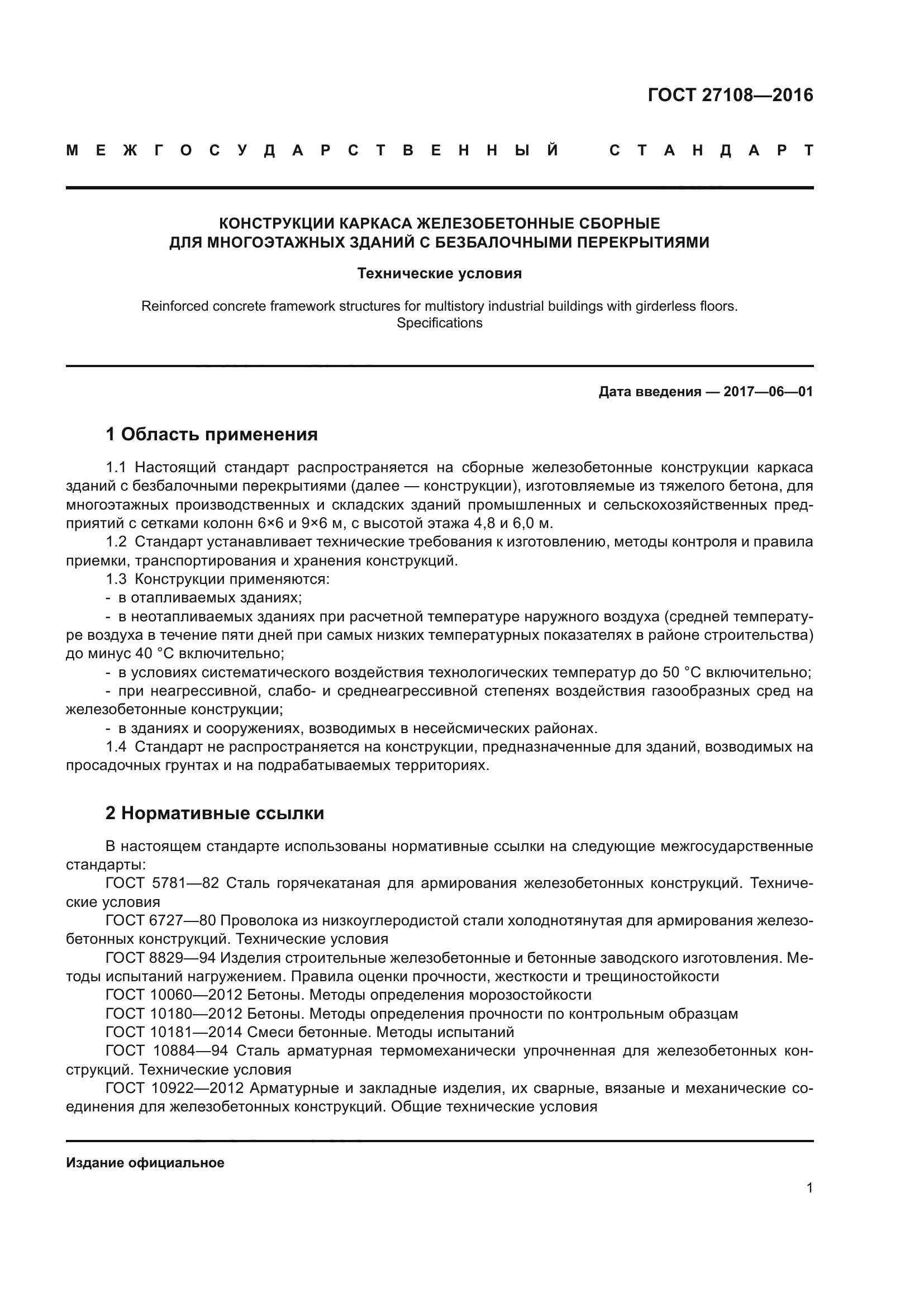 ГОСТ 27108-2016