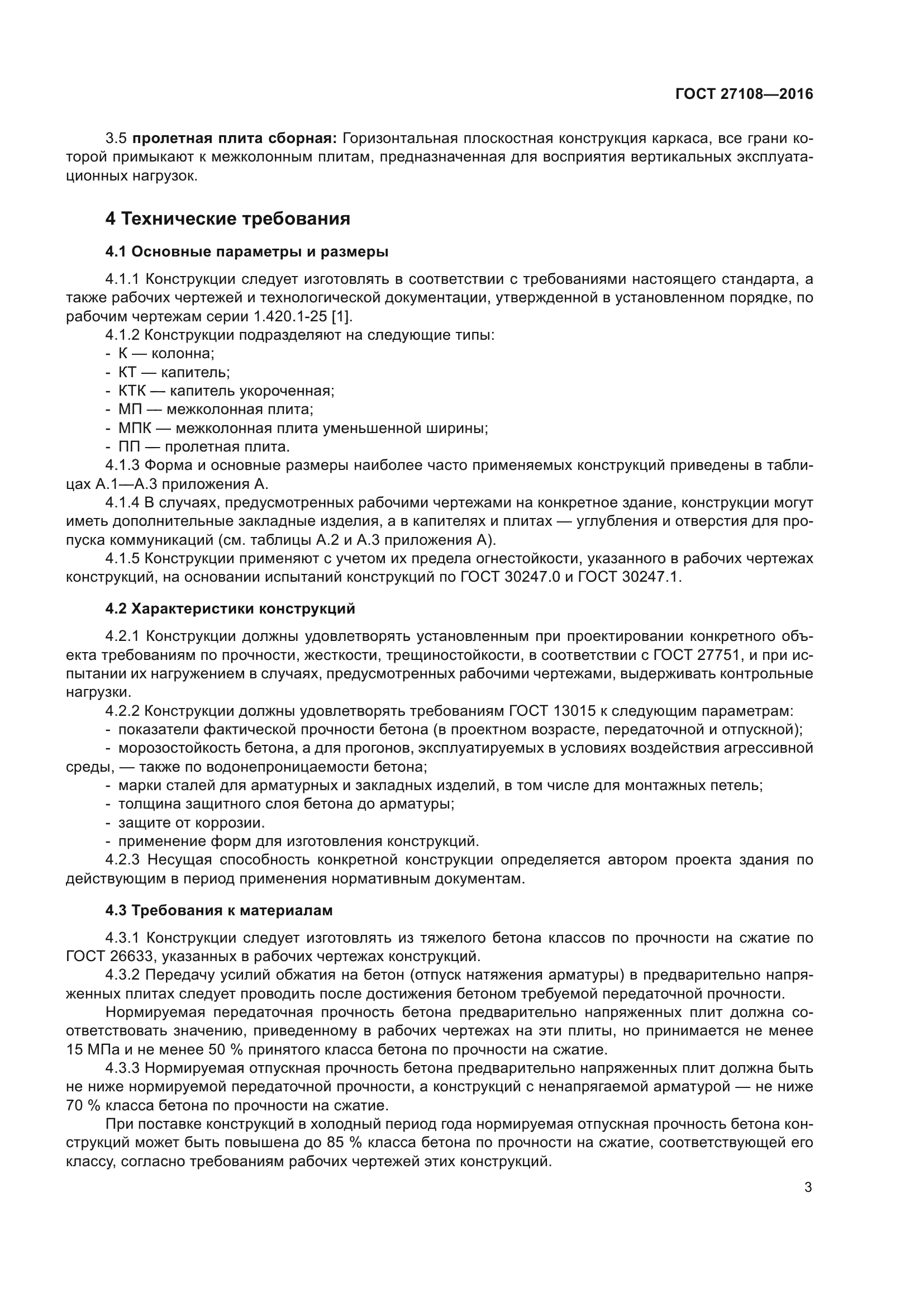 ГОСТ 27108-2016