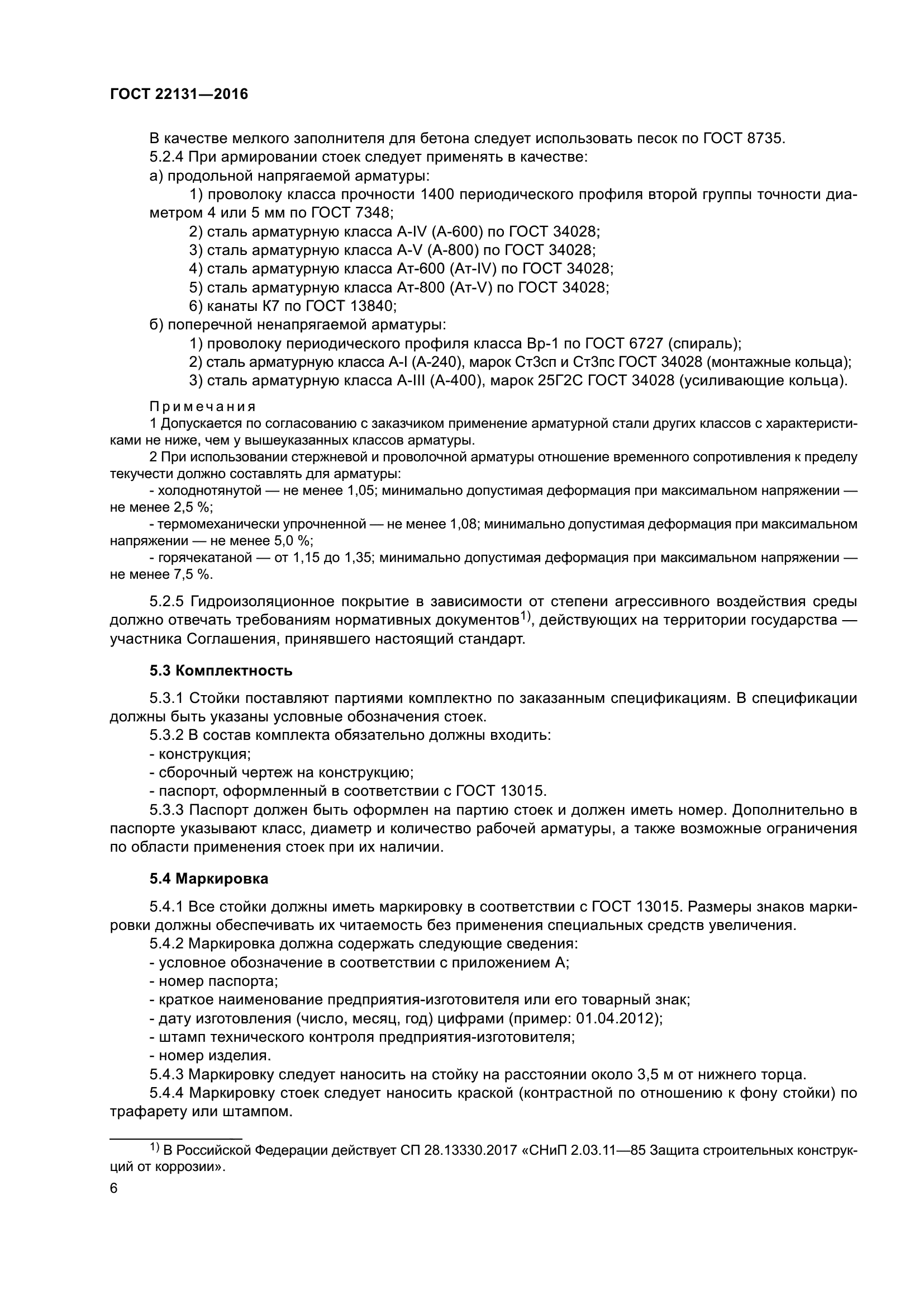 ГОСТ 22131-2016