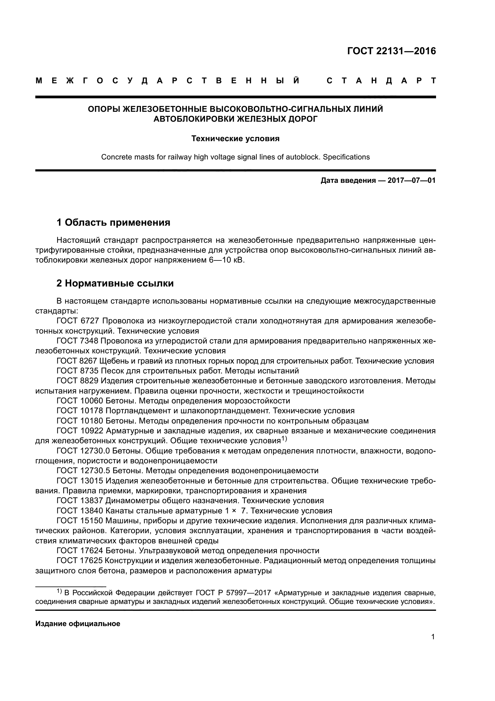 ГОСТ 22131-2016