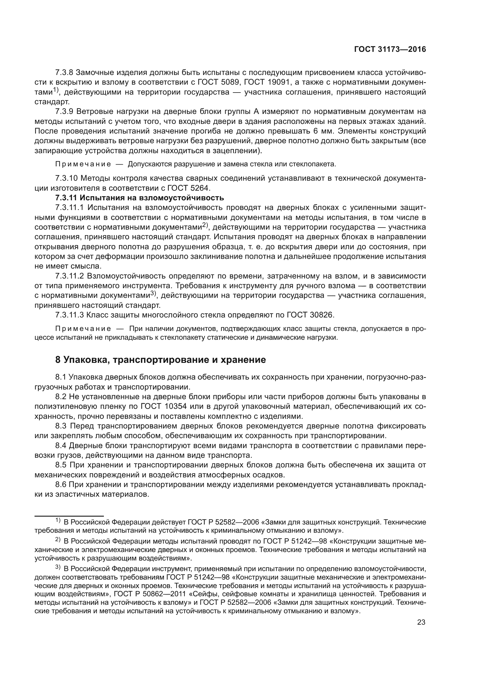 ГОСТ 31173-2016