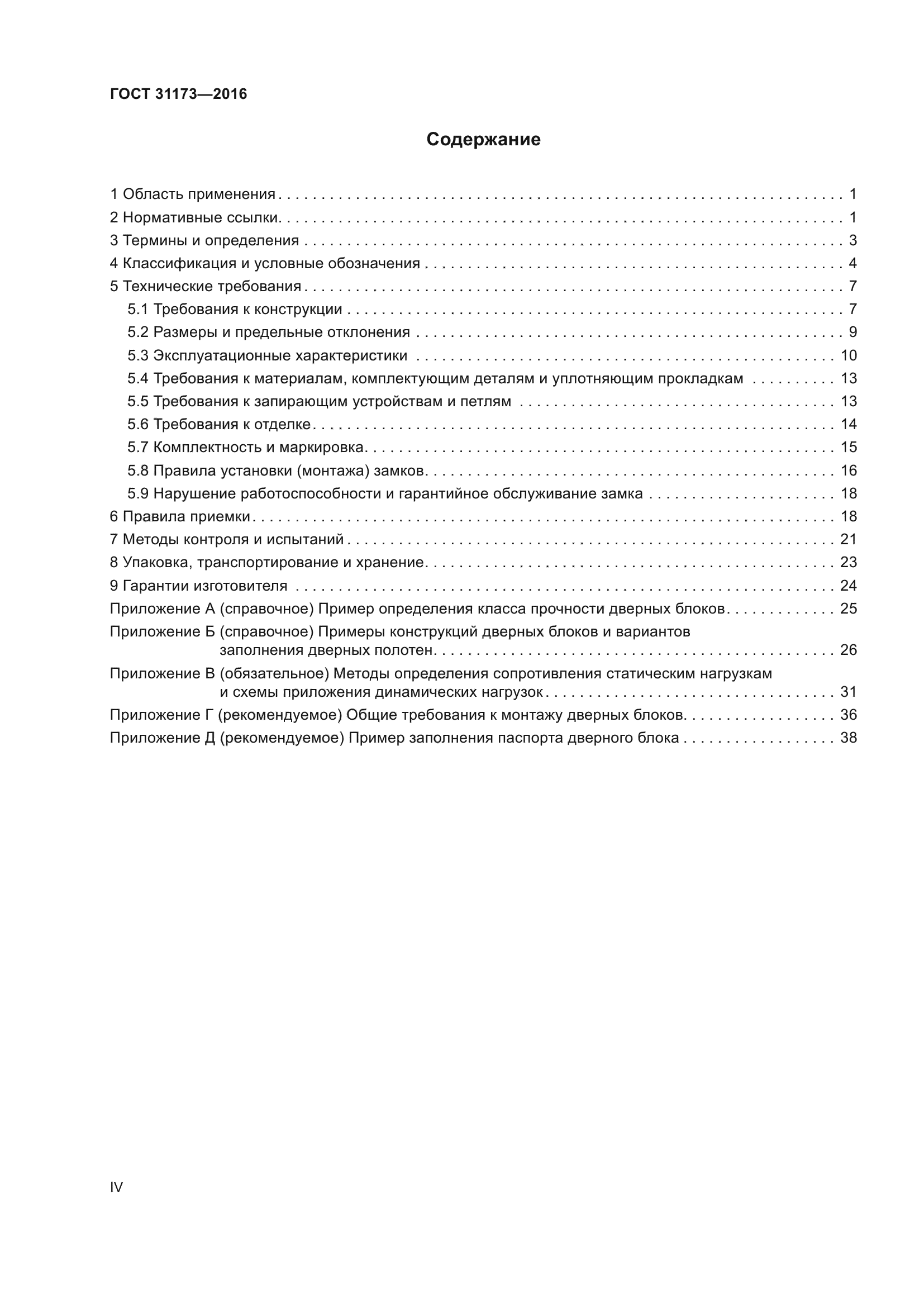 ГОСТ 31173-2016