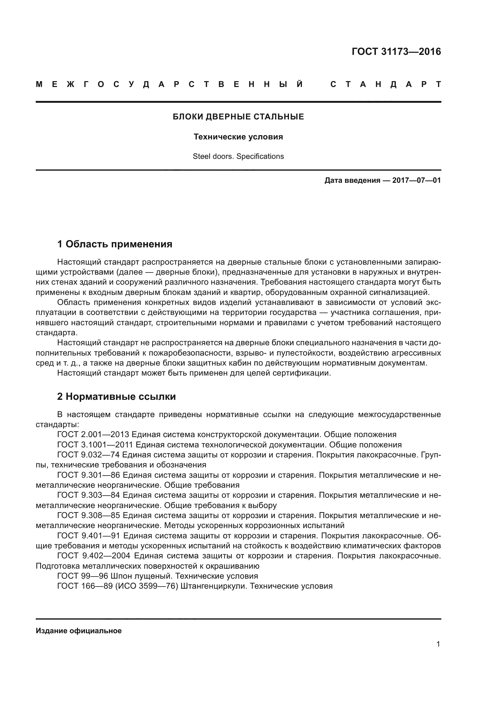 ГОСТ 31173-2016