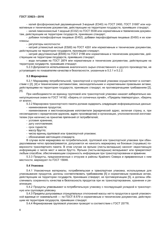 ГОСТ 33923-2016