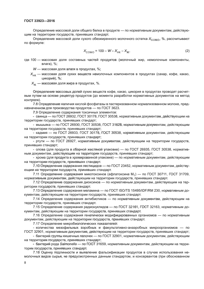 ГОСТ 33923-2016