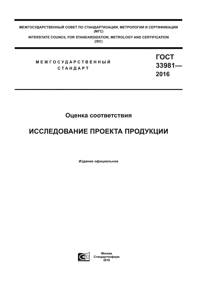 ГОСТ 33981-2016