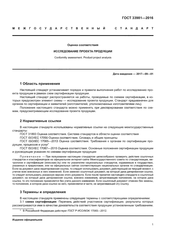 ГОСТ 33981-2016