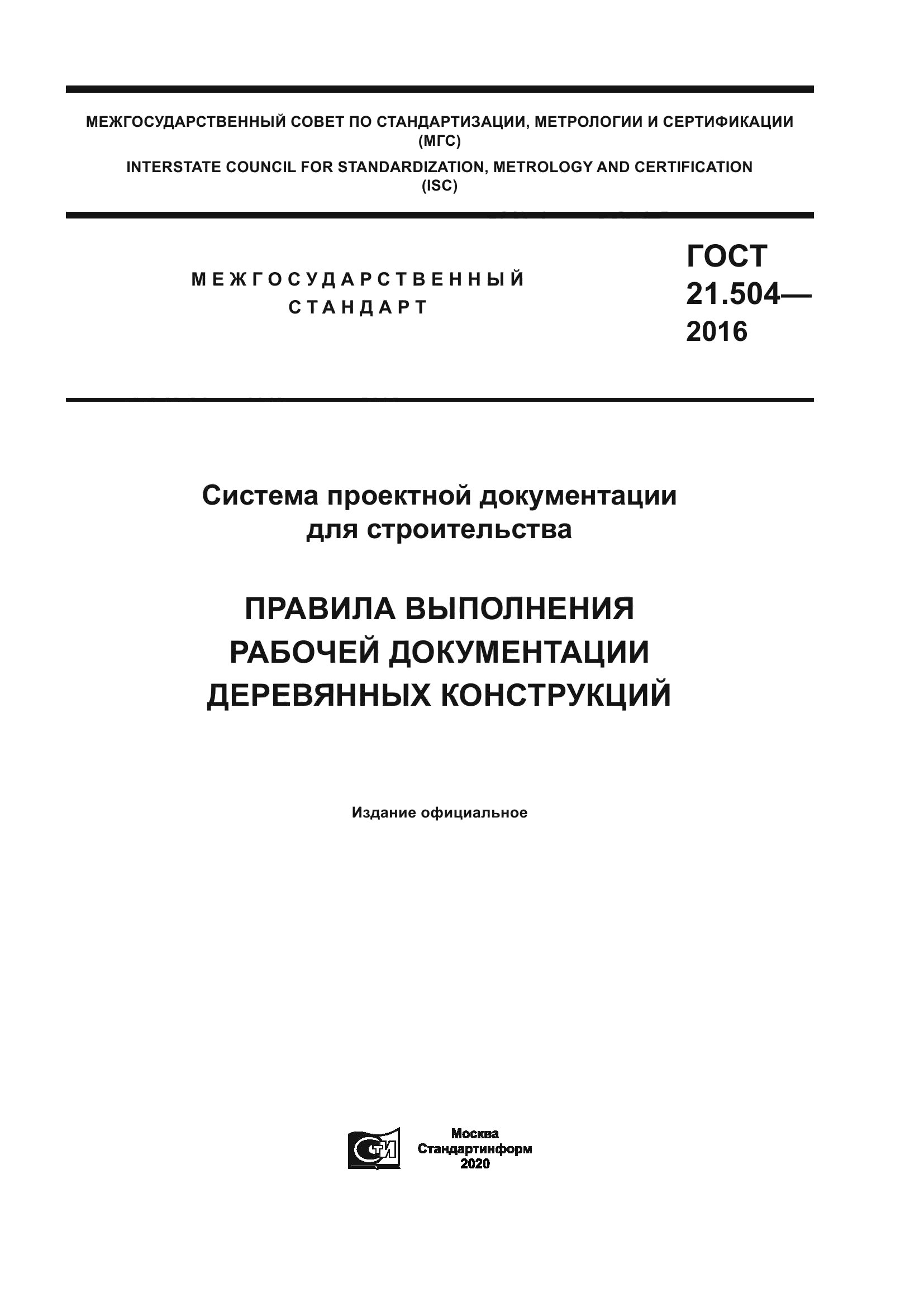 ГОСТ 21.504-2016