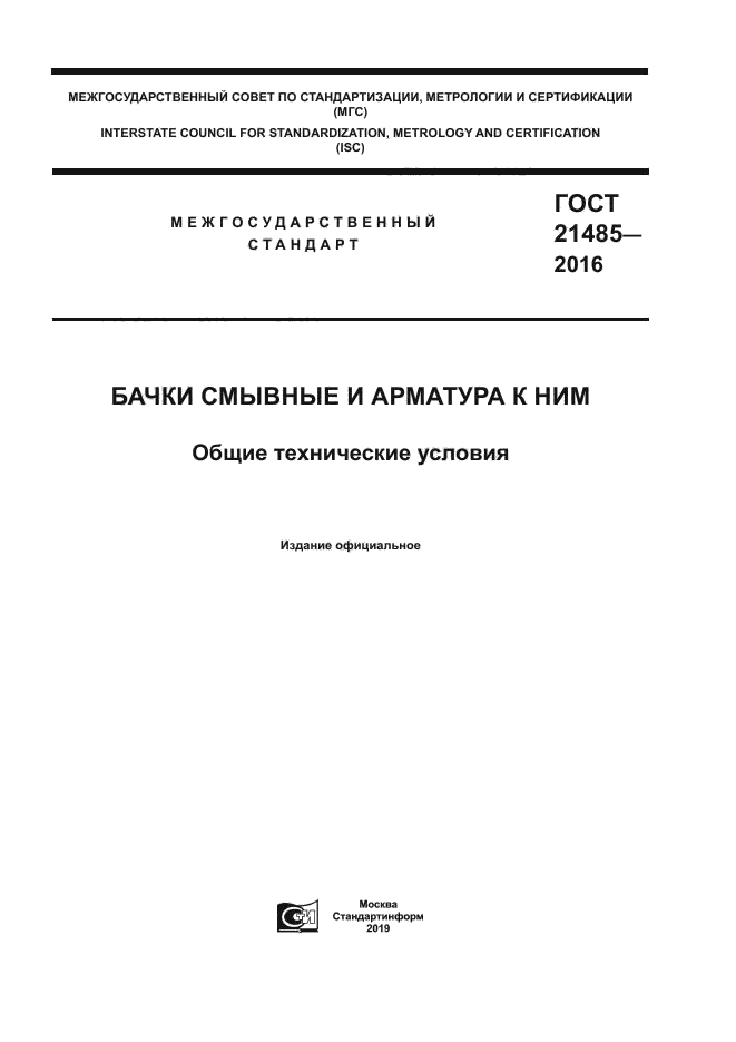 ГОСТ 21485-2016