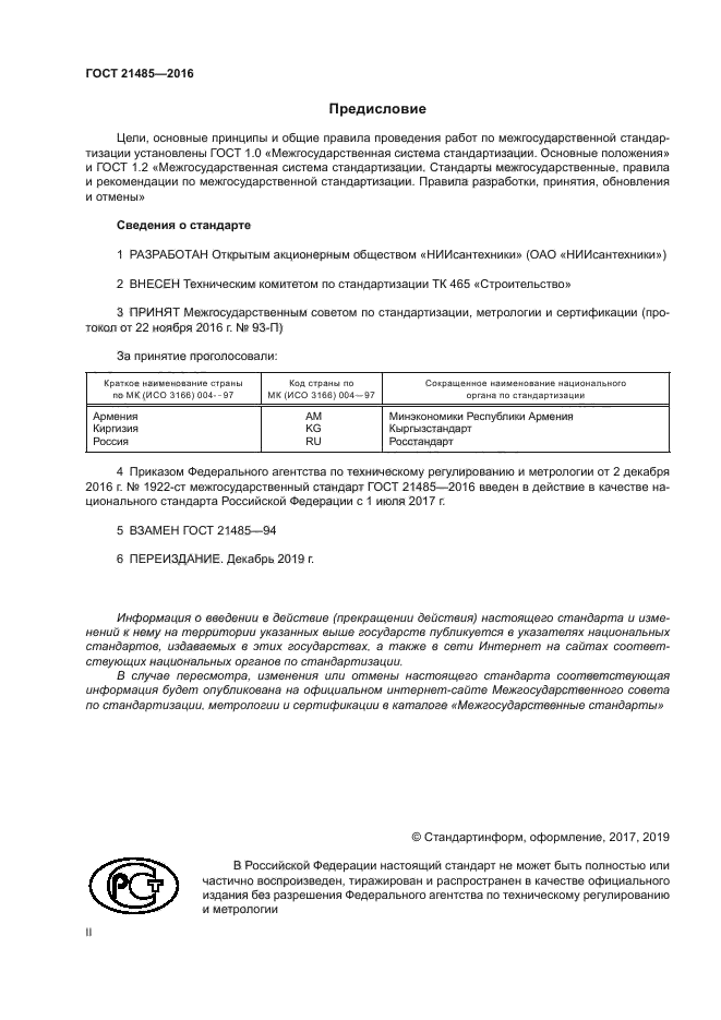 ГОСТ 21485-2016
