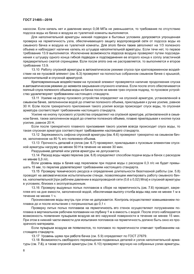 ГОСТ 21485-2016