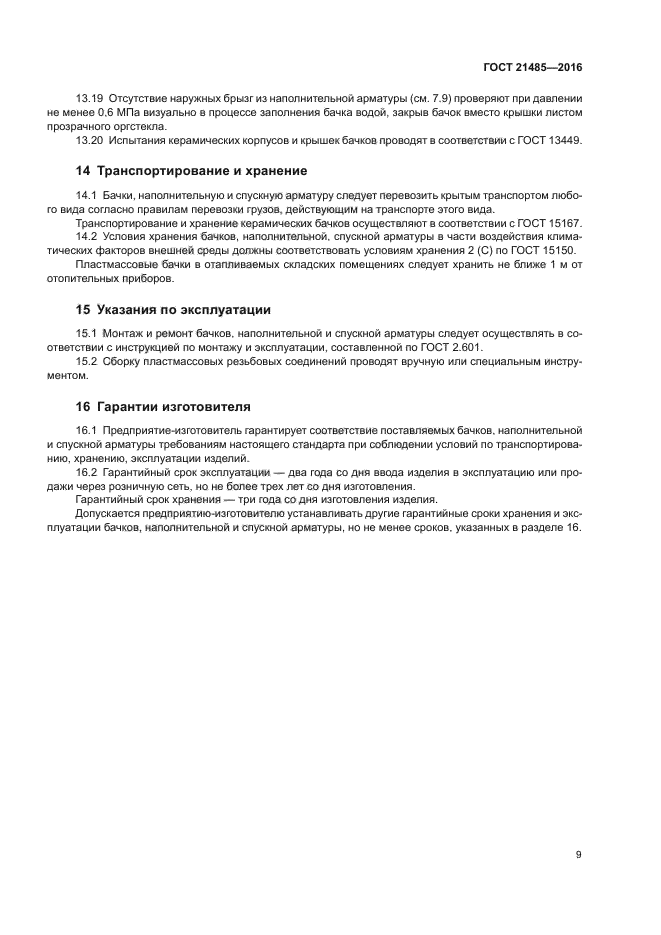 ГОСТ 21485-2016
