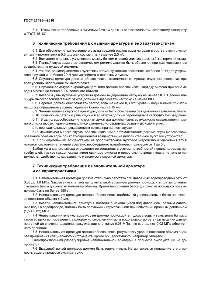 ГОСТ 21485-2016