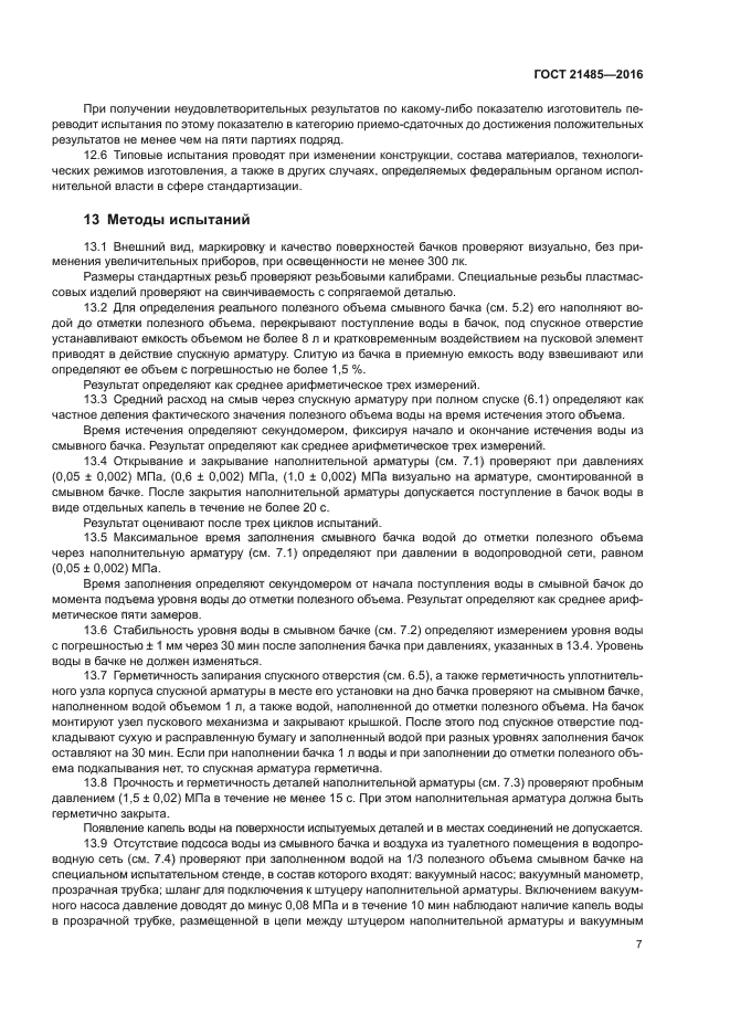 ГОСТ 21485-2016