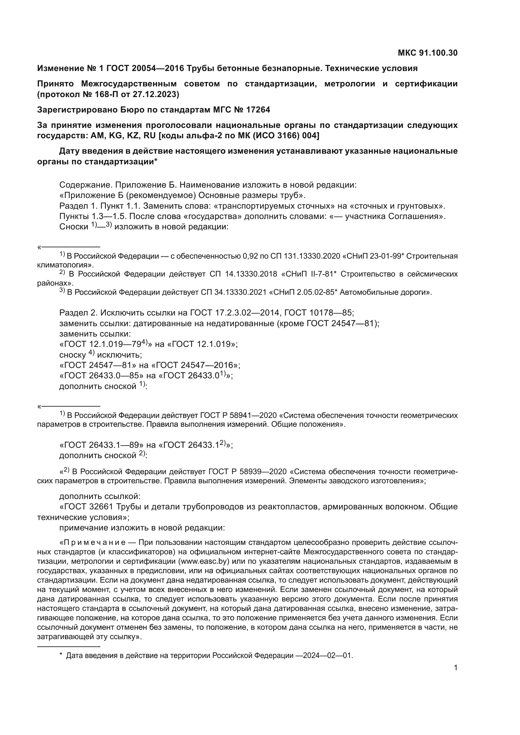ГОСТ 20054-2016
