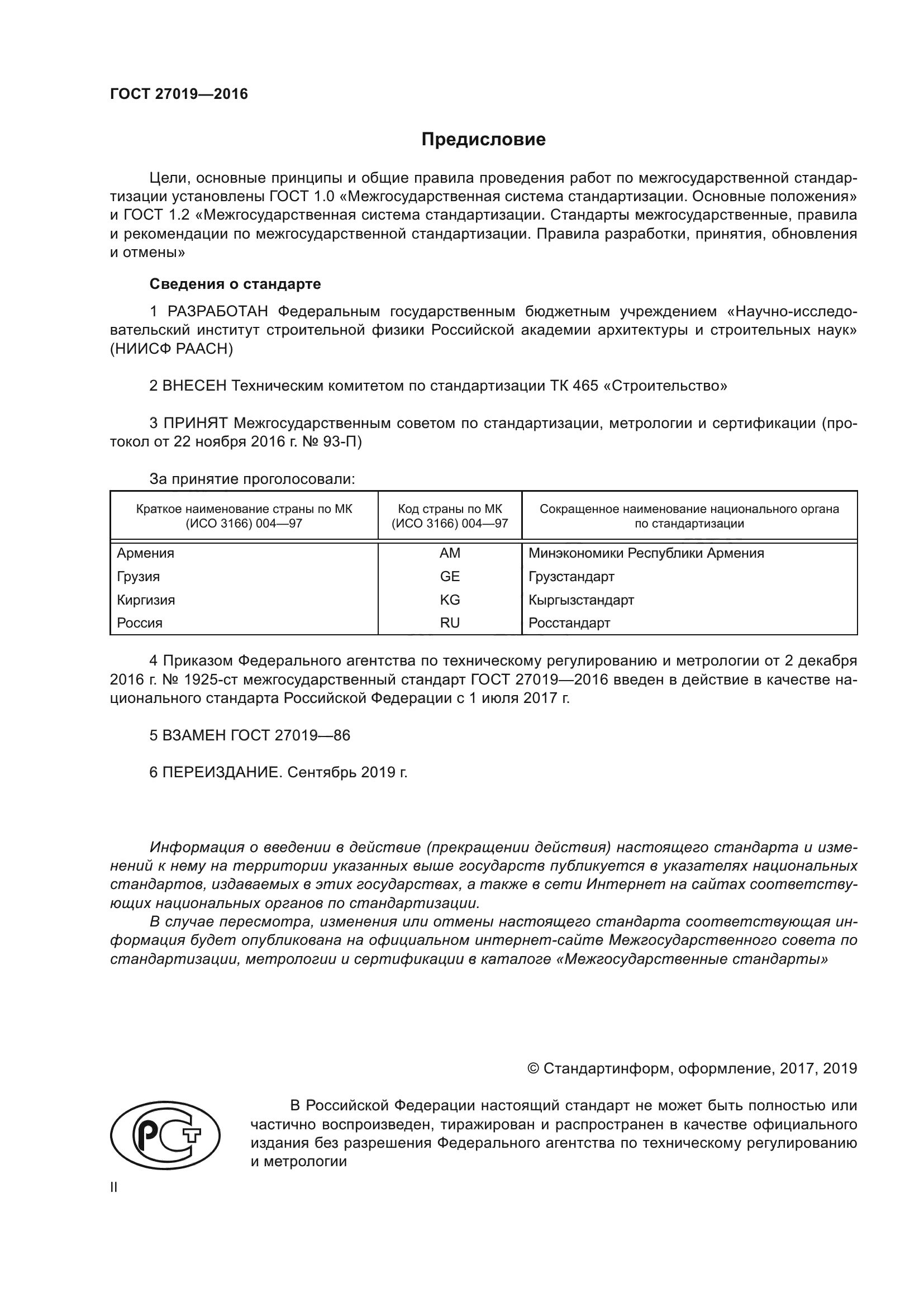 ГОСТ 27019-2016