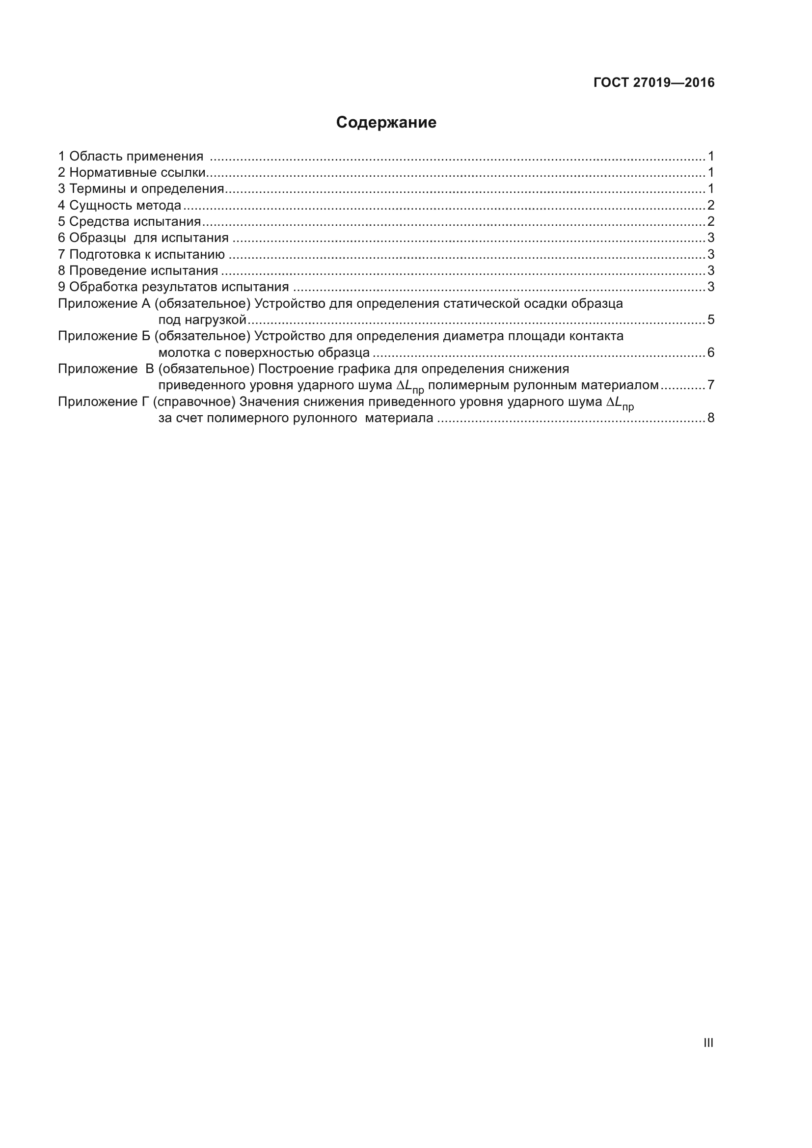ГОСТ 27019-2016