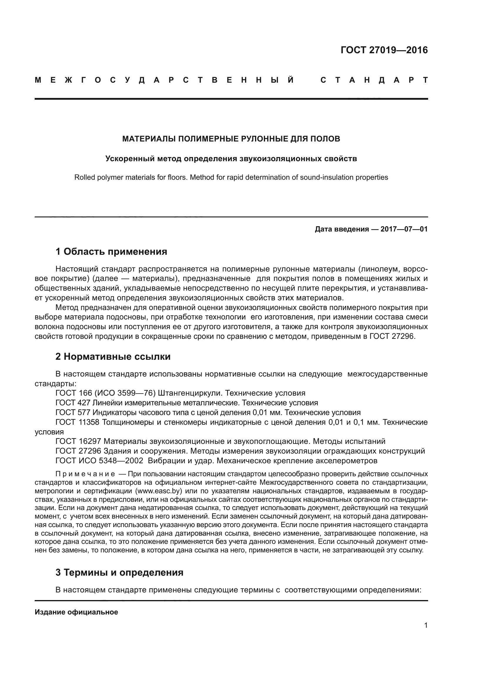 ГОСТ 27019-2016
