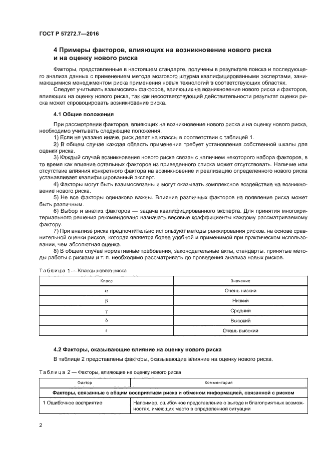 ГОСТ Р 57272.7-2016
