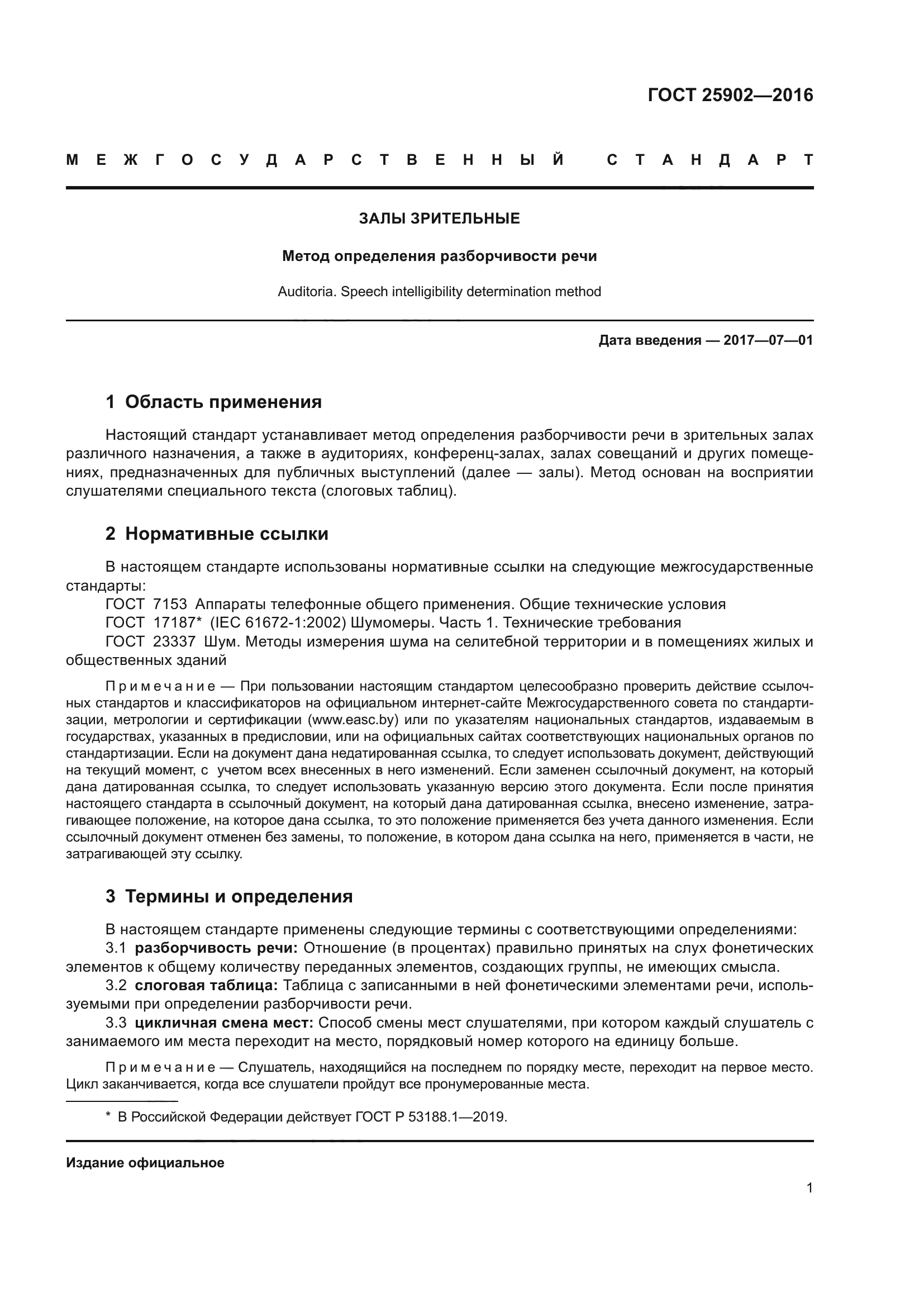 ГОСТ 25902-2016