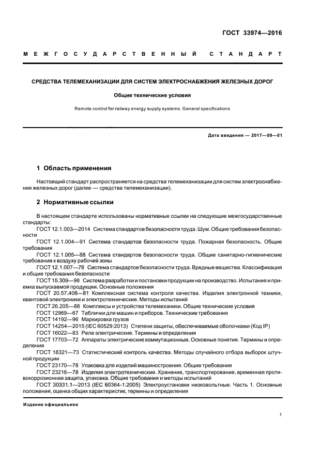 ГОСТ 33974-2016