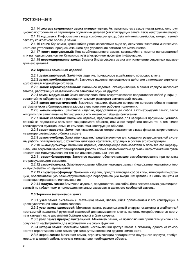 ГОСТ 33484-2015