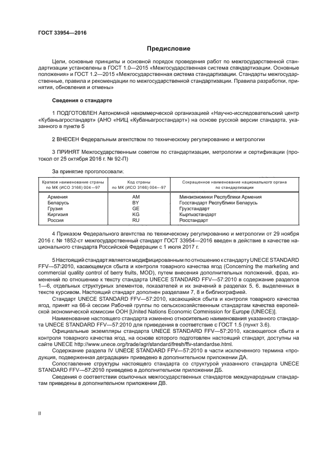 ГОСТ 33954-2016